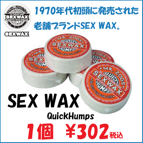 サーフィンワックス～ Sex Wax【セックス ワックス】